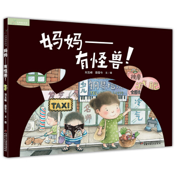 九神鹿绘本馆 妈妈—有怪兽 [4-7岁] pdf epub mobi 电子书 下载