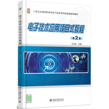 电子技术应用项目式教程（第2版） pdf epub mobi 下载