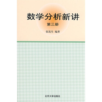 數學分析新講(第3冊) pdf epub mobi 電子書 下載