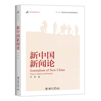 新中国新闻论 pdf epub mobi 下载