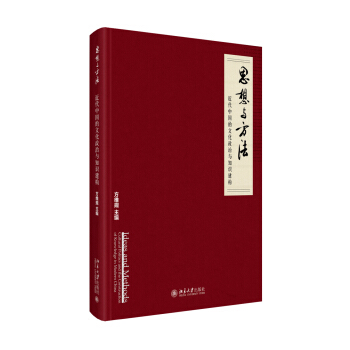 思想與方法：近代中國的文化政治與知識建構 pdf epub mobi 下载