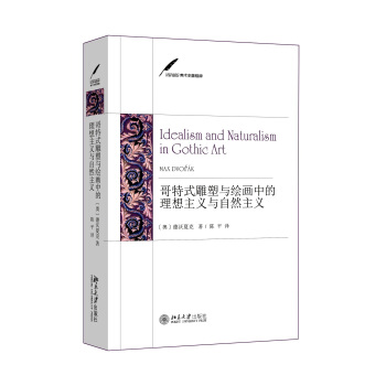 哥特式雕塑與繪畫中的理想主義與自然主義 pdf epub mobi 下载