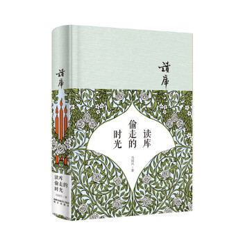 讀庫偷走的時光 pdf epub mobi 下载