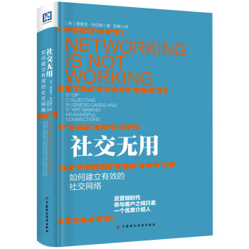 社交無用：如何建立有效的社交網絡 pdf epub mobi 下载