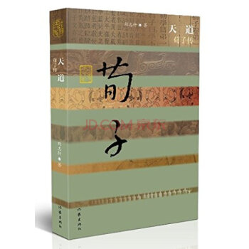 天道 荀子传（精） pdf epub mobi 电子书 下载
