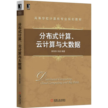 分布式計算、雲計算與大數據 pdf epub mobi 下载