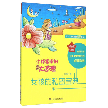 女孩的秘密宝典 小秘密中的大道理 pdf epub mobi 下载