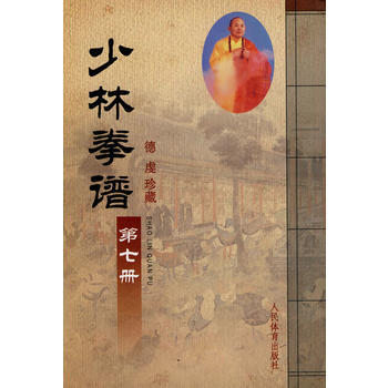 少林拳谱:第七册