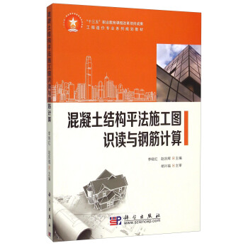 混凝土結構平法施工圖識讀與鋼筋計算 pdf epub mobi 電子書 下載