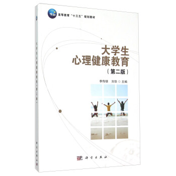 大学生心理健康教育（第2版） pdf epub mobi 下载