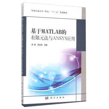 基于MATLAB的有限元法与ANSYS应用 pdf epub mobi 电子书 下载