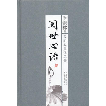 閱世心語：國學大師季羨林感悟人生係列叢書。為天地立心，為生民立命，為往聖繼絕學，為萬世開 pdf epub mobi 電子書 下載