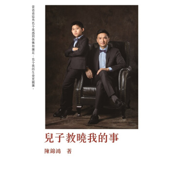 【中商原版】儿子教晓我的事 港台原版 子教育 陈锦鸿 世界出版社 pdf epub mobi 下载