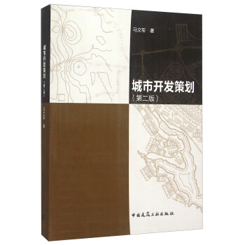 城市開發策劃（第二版） pdf epub mobi 下载