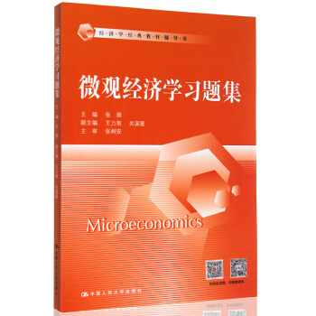 微觀經濟學習題集 張順高鴻業版 經濟學 微觀部分六版 配套習題集 pdf epub mobi 下载