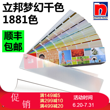 預售 順豐包郵 立邦色卡立邦夢幻韆色塗料調色色卡國標1881色NIPPON立邦漆油漆塗料外牆色卡 pdf epub mobi 下载