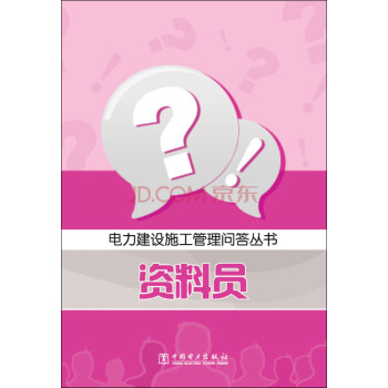 資料員/電力建設施工管理問答叢書 pdf epub mobi 電子書 下載