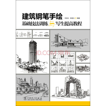 建築鋼筆手繪基礎技法訓練與寫生提高教程