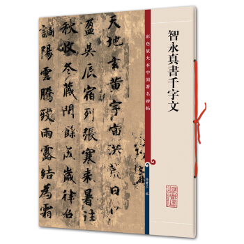 智永真书千字文(彩色放大本中国著名碑帖·第一辑) pdf epub mobi 电子书 下载