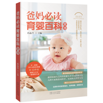 爸妈必读育婴百科全书 准孕妇怀孕书籍大全孕产妇保健 备孕妈妈书食谱营养 育儿孕期坐月子餐