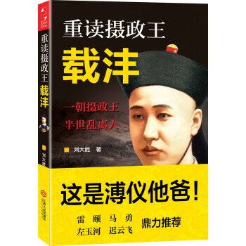 重讀攝政王載灃 pdf epub mobi 電子書 下載