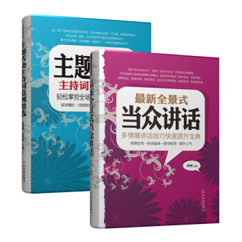 主題活動主持詞範例精選+全景式當眾講話（套裝共2冊） pdf epub mobi 下载