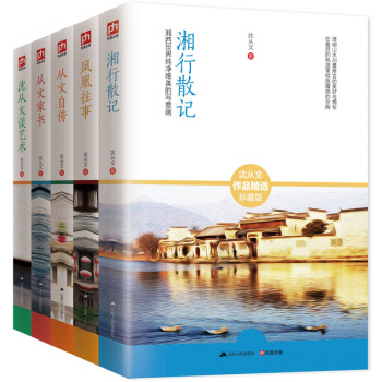 瀋從文散文隨筆珍藏版：湘行散記+鳳凰往事+從文自傳+從文傢書+瀋從文談藝術（套裝全5冊） pdf epub mobi 電子書 下載