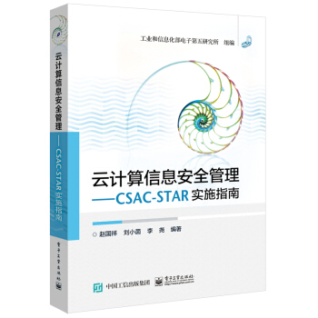 雲計算信息安全管理 CSA C-STAR實施指南