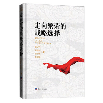 走嚮繁榮的戰略選擇 pdf epub mobi 下载