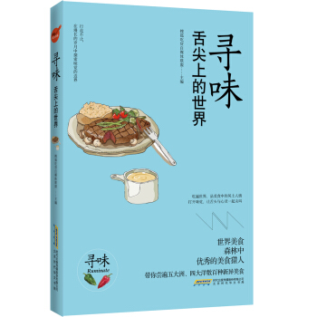寻味 舌尖上的世界 pdf epub mobi 下载