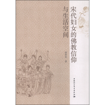 宋代妇女的佛教信仰与生活空间