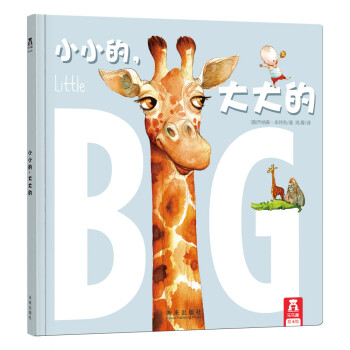 樂樂趣繪本·小小的，大大的 [3-6歲] pdf epub mobi 電子書 下載