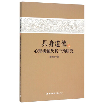 具身道德的心理机制及其干预研究