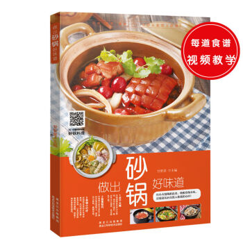 做出砂锅好味道 扫一扫看视频学砂锅料理 砂锅菜的烹饪技巧大公开 家常菜美食菜谱炖菜煲汤主食