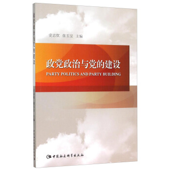 政党政治与党的建设 [Party Politics and Party Building] pdf epub mobi 下载