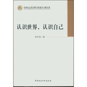 认识世界，认识自己（学部委员专题文集） pdf epub mobi 下载