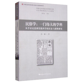 民俗學：一門偉大的學科 從學術反思到實踐科學的曆史與邏輯研究 pdf epub mobi 下载