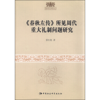 周秦伦理文化研究丛书：《春秋左传》所见周代重大礼制问题研究 pdf epub mobi 下载