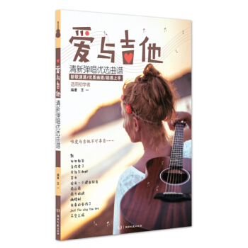 愛與吉他清新彈唱優選麯譜 pdf epub mobi 下载
