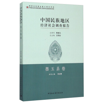 中國民族地區經濟社會調查報告：墨玉縣捲 pdf epub mobi 下载