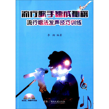 流行歌手速成秘籍 流行唱法发声技巧训练(附MP3光盘)