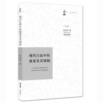 现代行政中的裁量及其规制 pdf epub mobi 电子书 下载