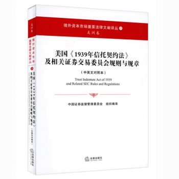 美国《1939年信托契约法》及相关证券交易委员会规则与规章 pdf epub mobi 下载