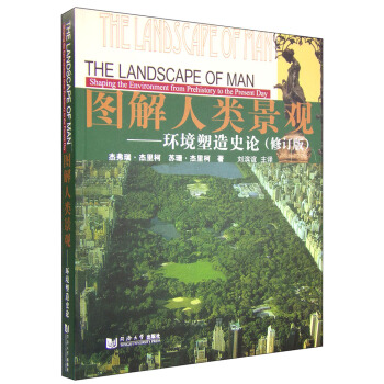 图解人类景观：环境塑造史论（修订版） [The Landscape of Man Shaping the Environment from Prehistory to the Present Day] pdf epub mobi 下载