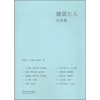 建筑七人对谈集 pdf epub mobi 电子书 下载
