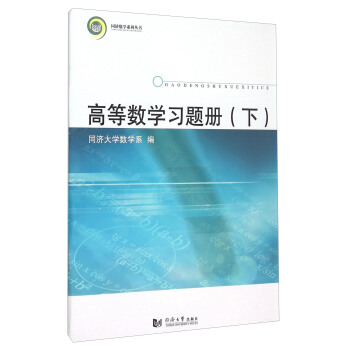 高等數學習題冊（下冊） pdf epub mobi 下载