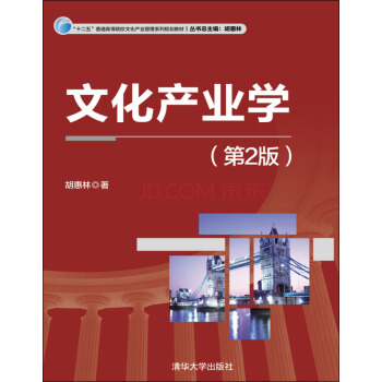 文化产业学（第2版）/ “十二五”普通高等院校文化产业管理系列规划教材 pdf epub mobi 电子书 下载