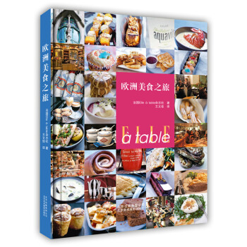 欧洲美食之旅 pdf epub mobi 下载