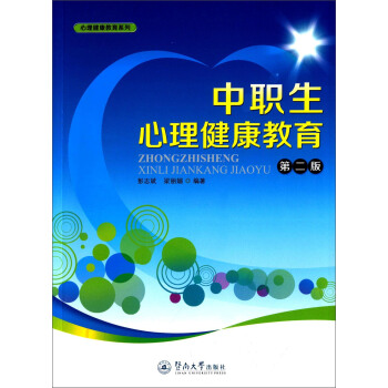中職生心理健康教育(第二版)