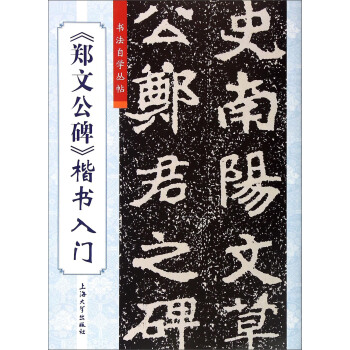 书法自学丛帖：郑文公碑楷书入门 pdf epub mobi 下载